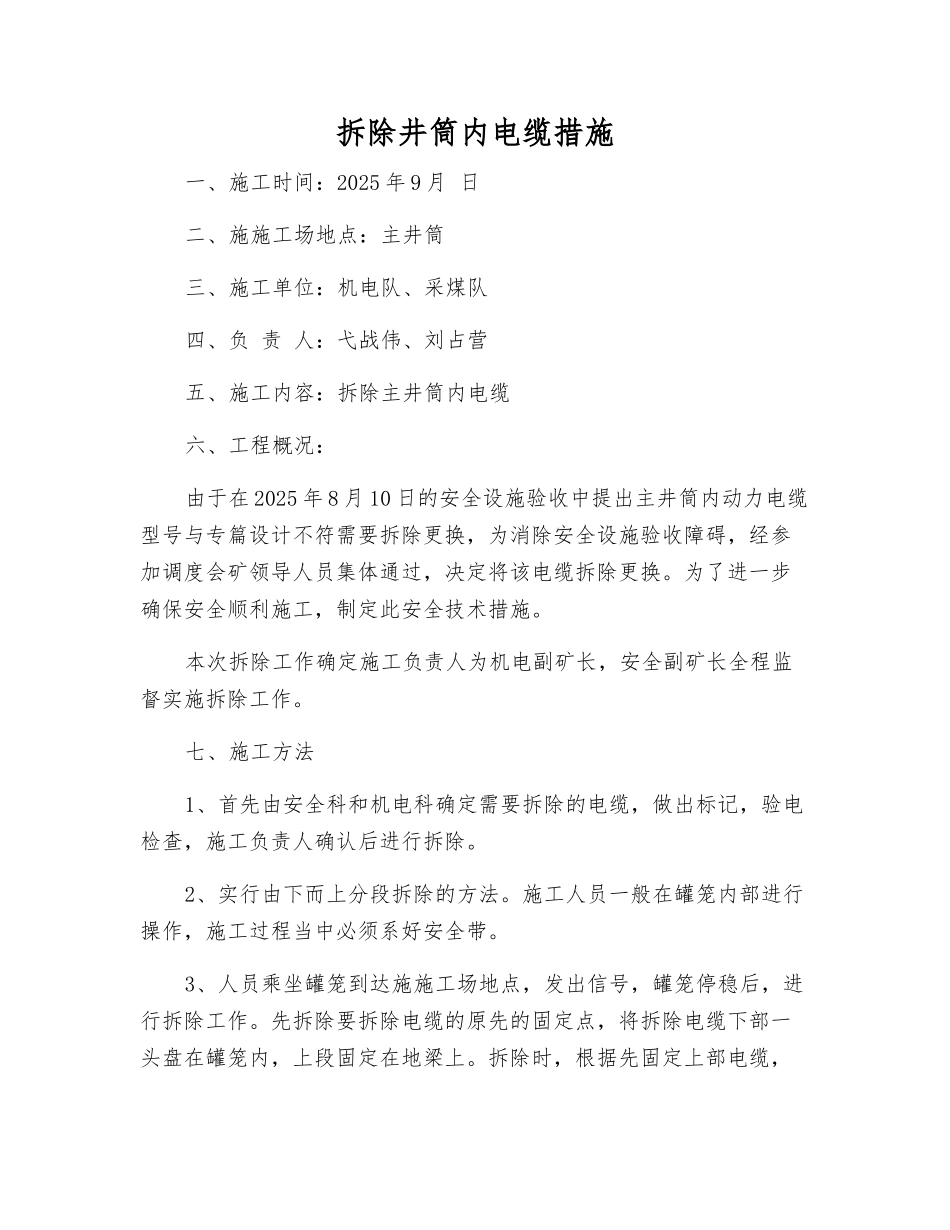拆除井筒内电缆措施_第1页