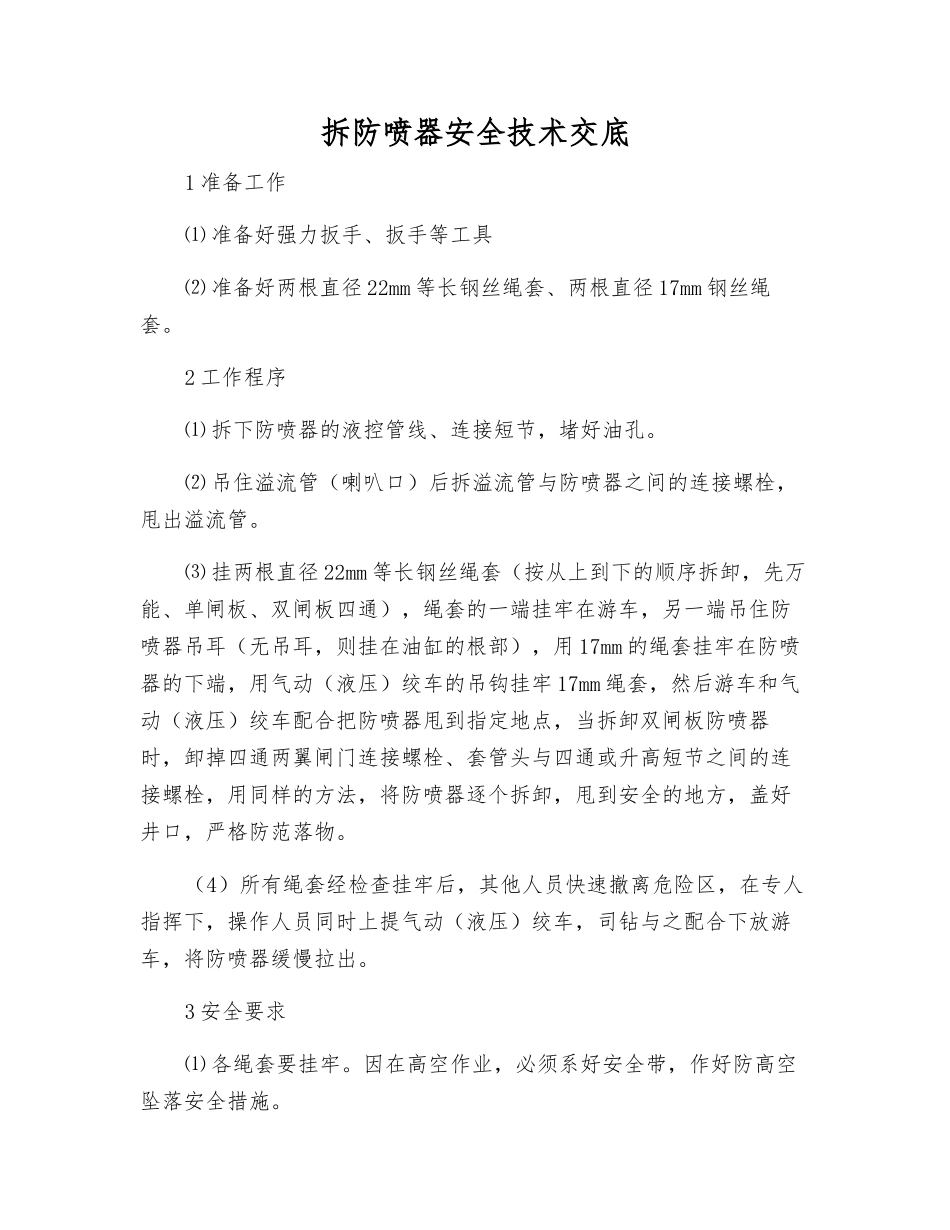 拆防喷器安全技术交底_第1页