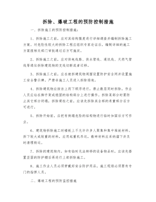 拆除、爆破工程的预防控制措施