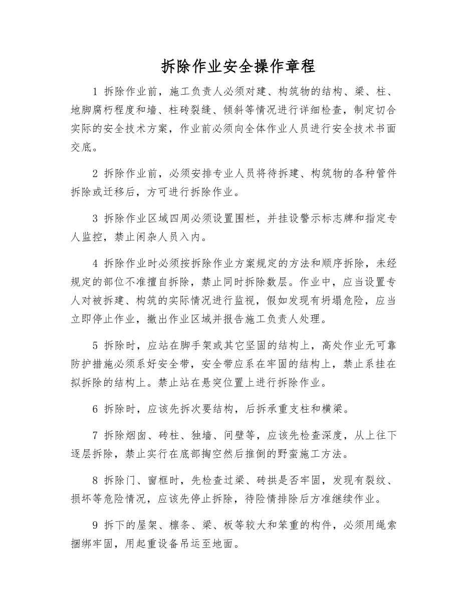 拆除作业安全操作规程_第1页