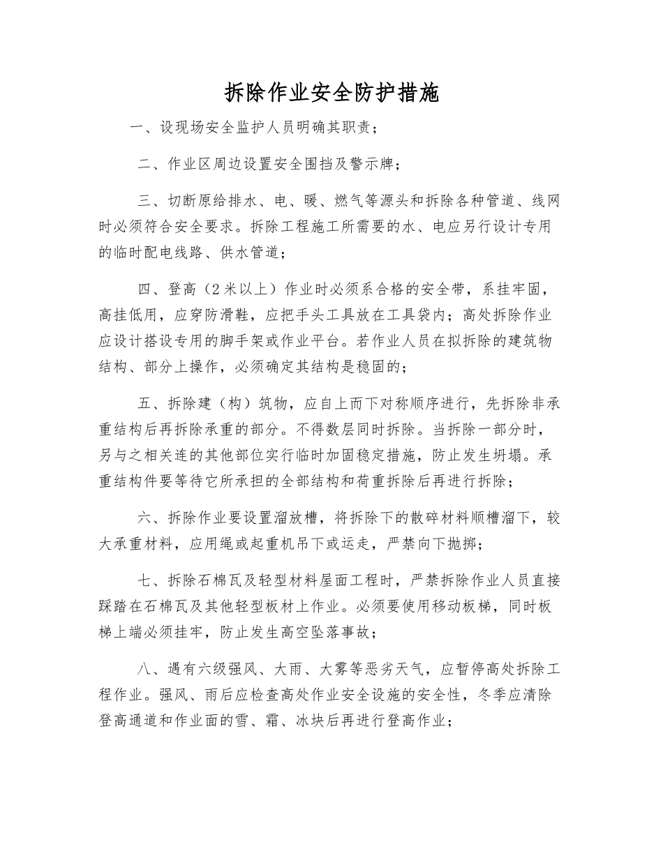 拆除作业安全防护措施_第1页