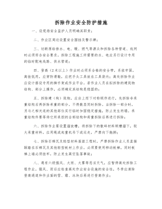 拆除作业安全防护措施