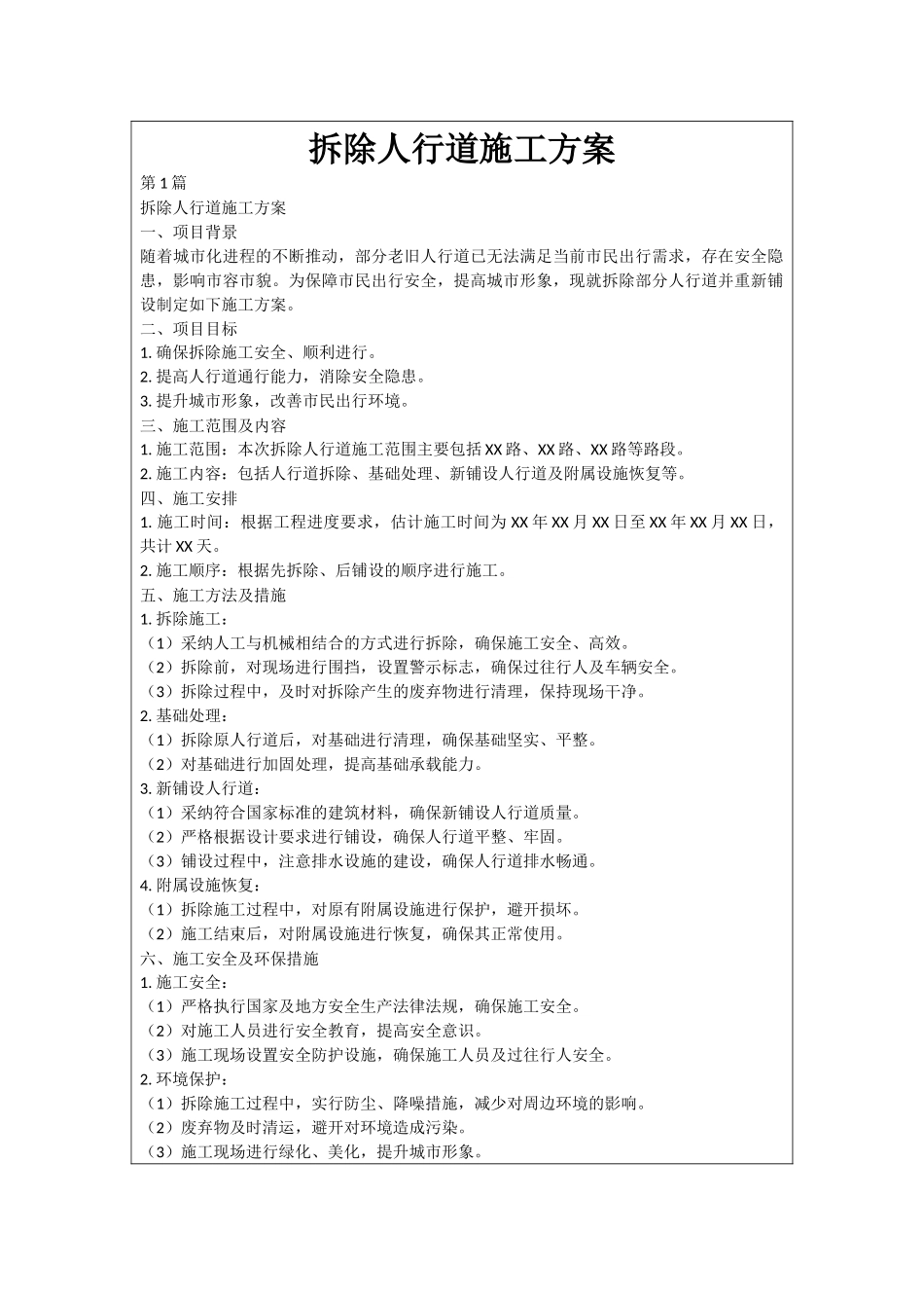 拆除人行道施工方案_第1页