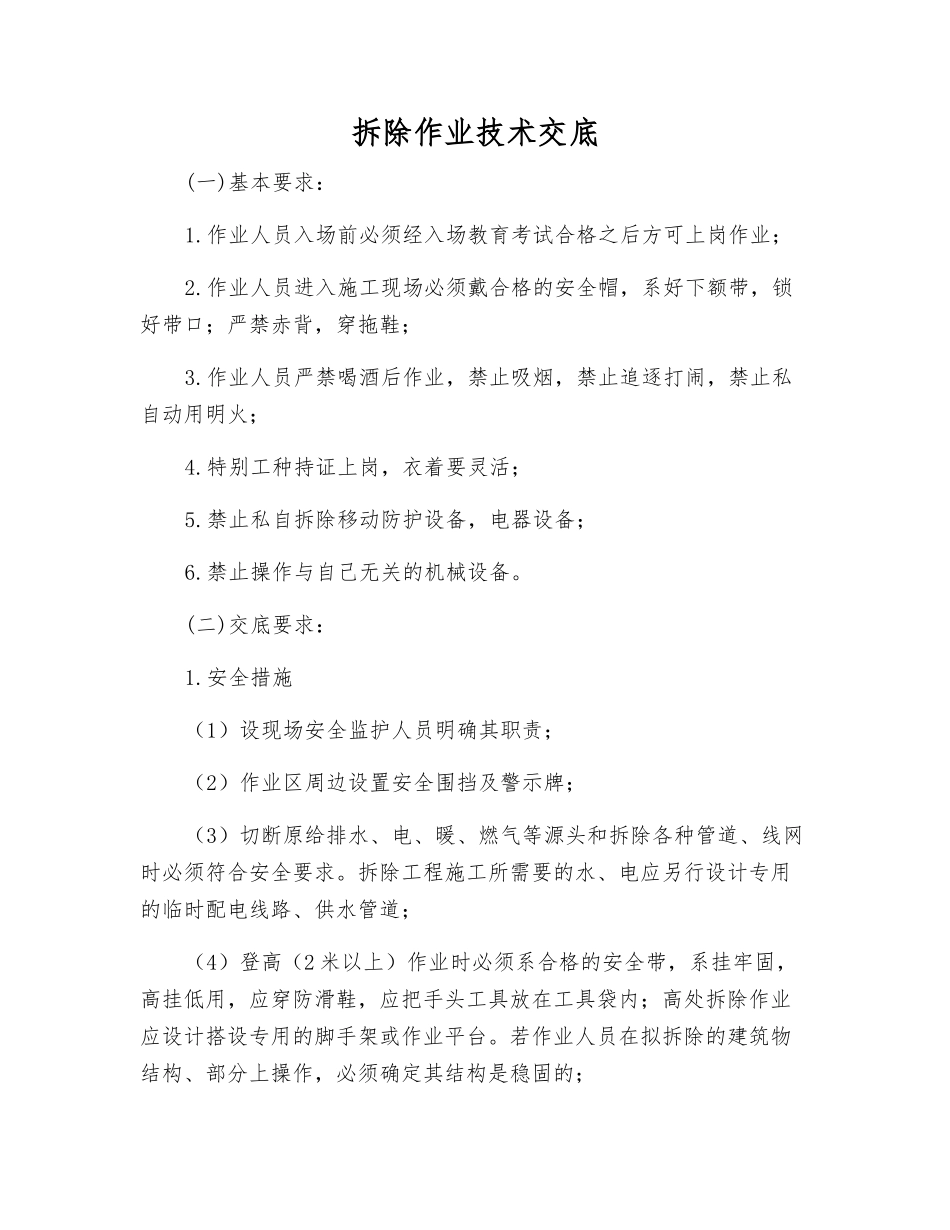 拆除作业技术交底_第1页