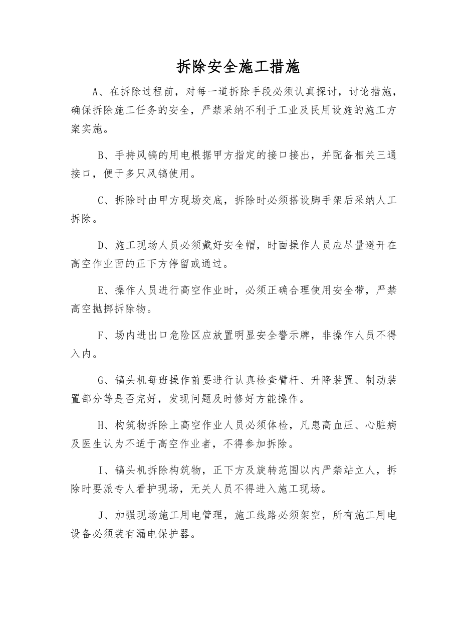 拆除安全施工措施_第1页