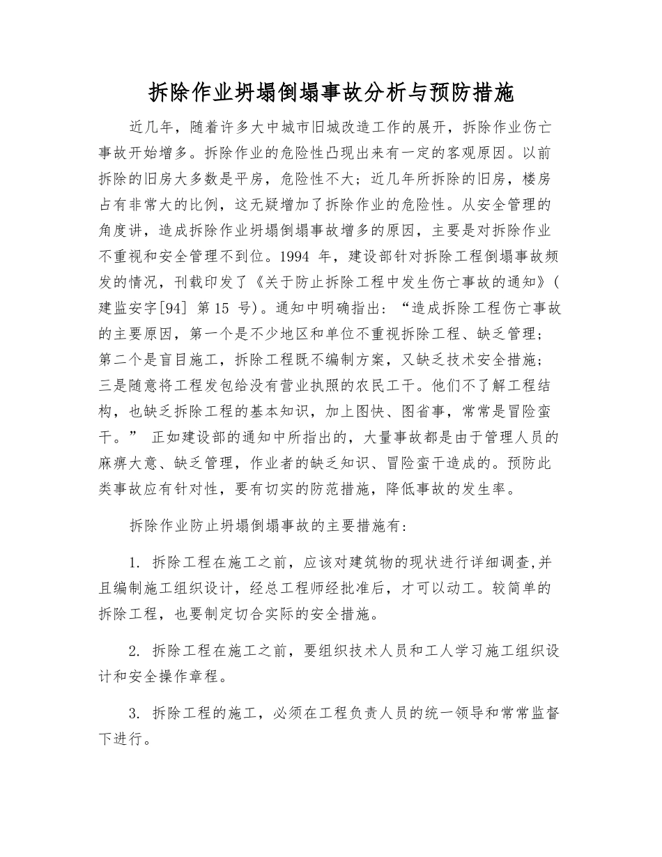 拆除作业坍塌倒塌事故分析与预防措施_第1页