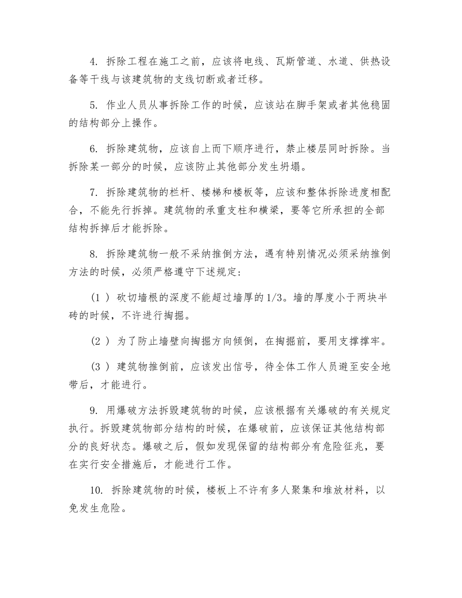拆除作业坍塌倒塌事故分析与预防措施_第2页