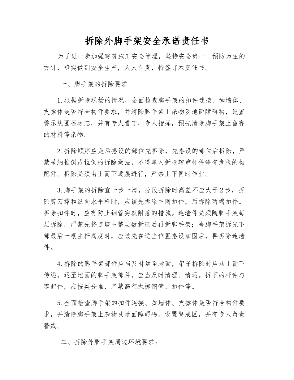 拆除外脚手架安全承诺责任书_第1页