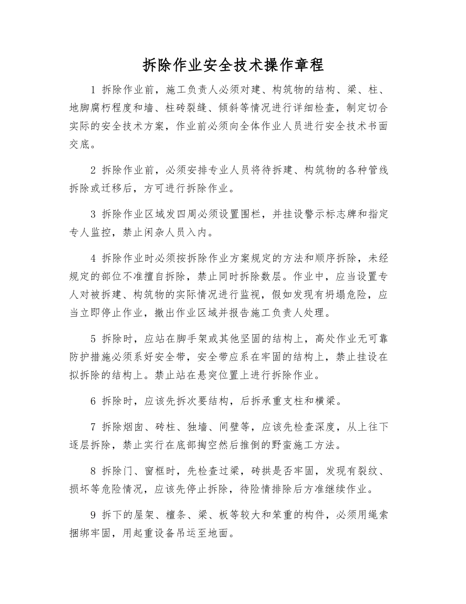 拆除作业安全技术操作规程_第1页