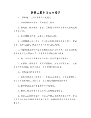 拆除工程作业安全常识