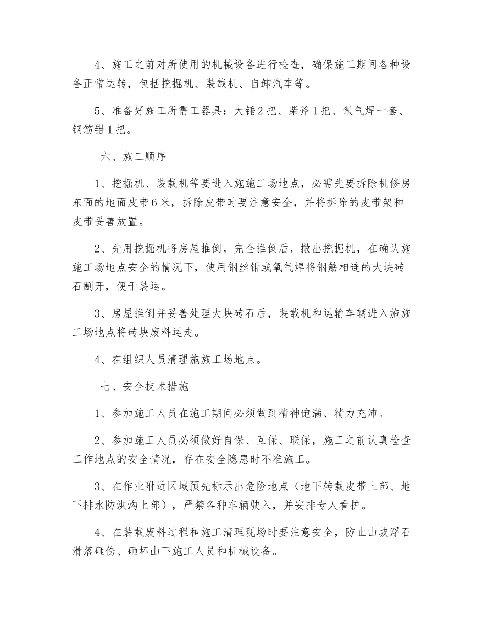 拆除原机修房安全技术措施_第2页