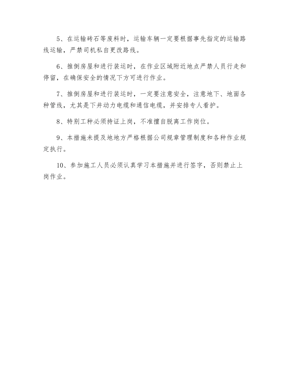 拆除原机修房安全技术措施_第3页