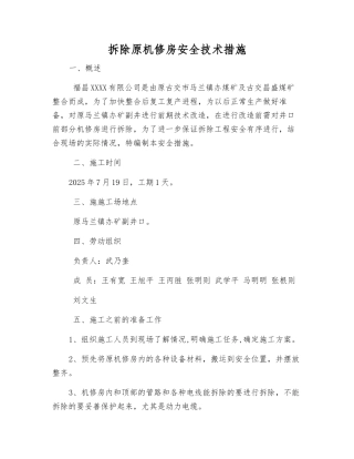 拆除原机修房安全技术措施