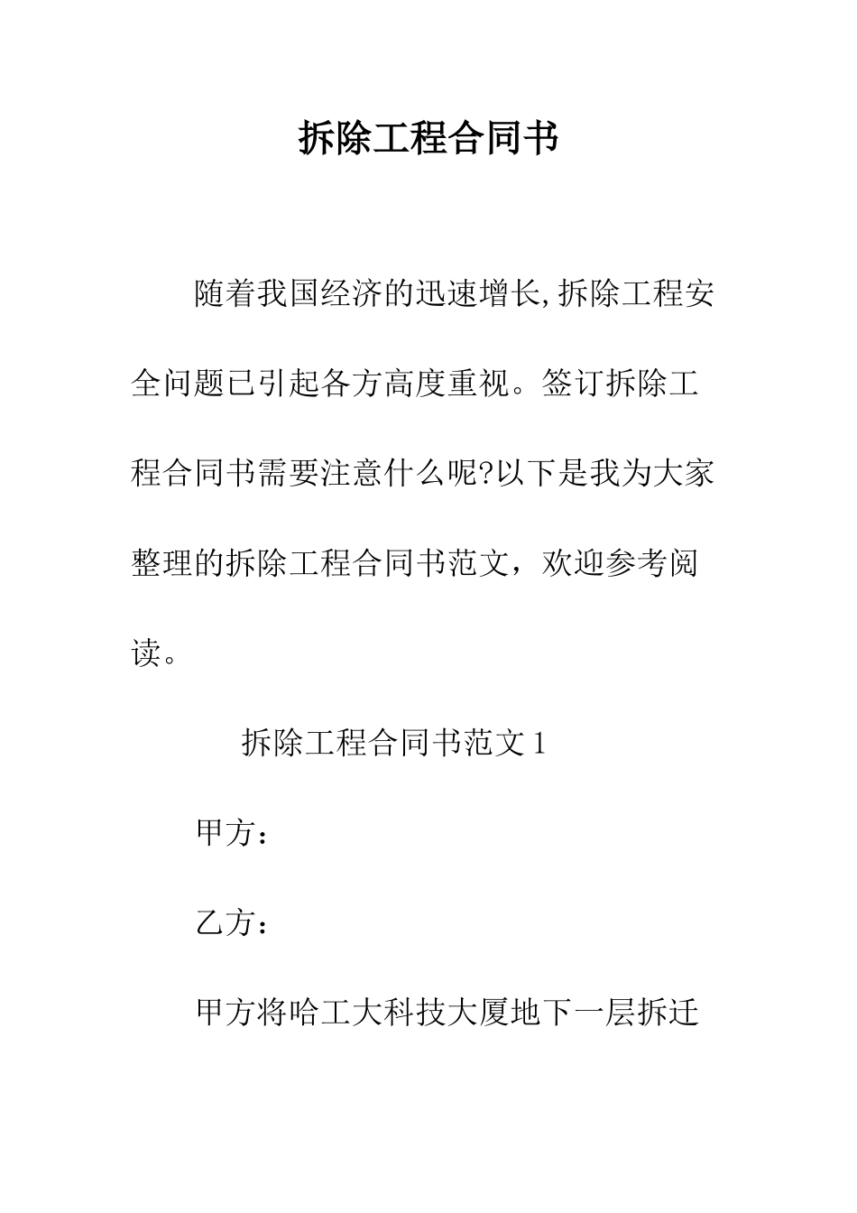 拆除工程合同书--精编范文_第1页