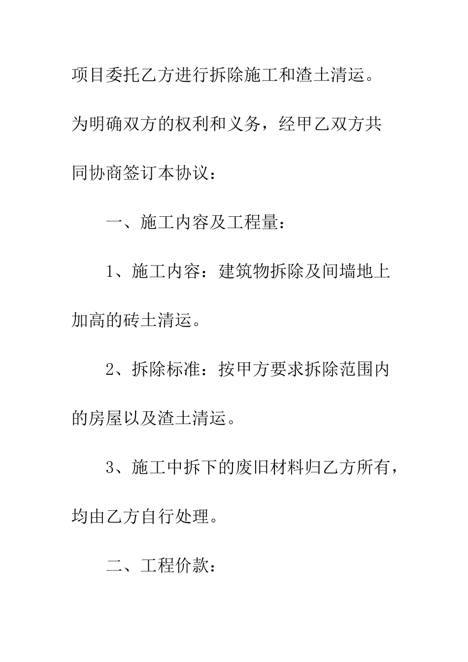 拆除工程合同书--精编范文_第2页