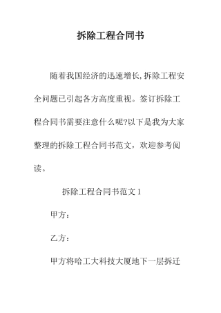 拆除工程合同书--精编范文