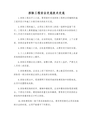 拆除工程安全交底技术交底
