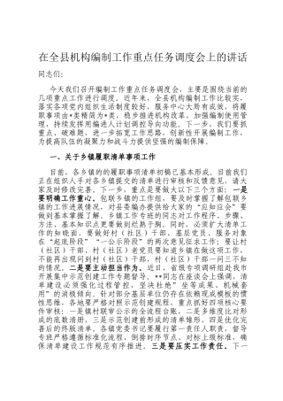 在全县机构编制工作重点任务调度会上的讲话