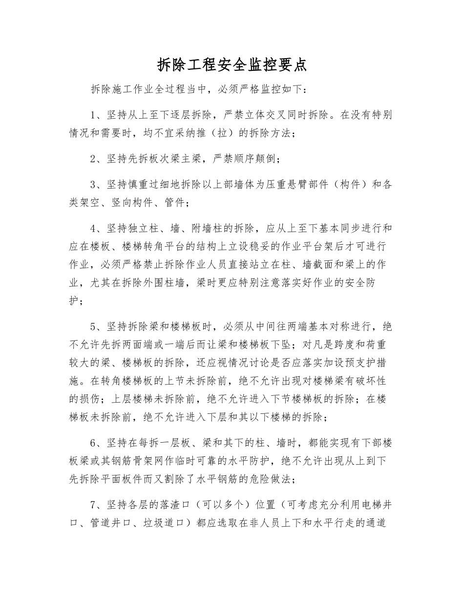 拆除工程安全监控要点_第1页