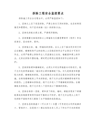 拆除工程安全监控要点