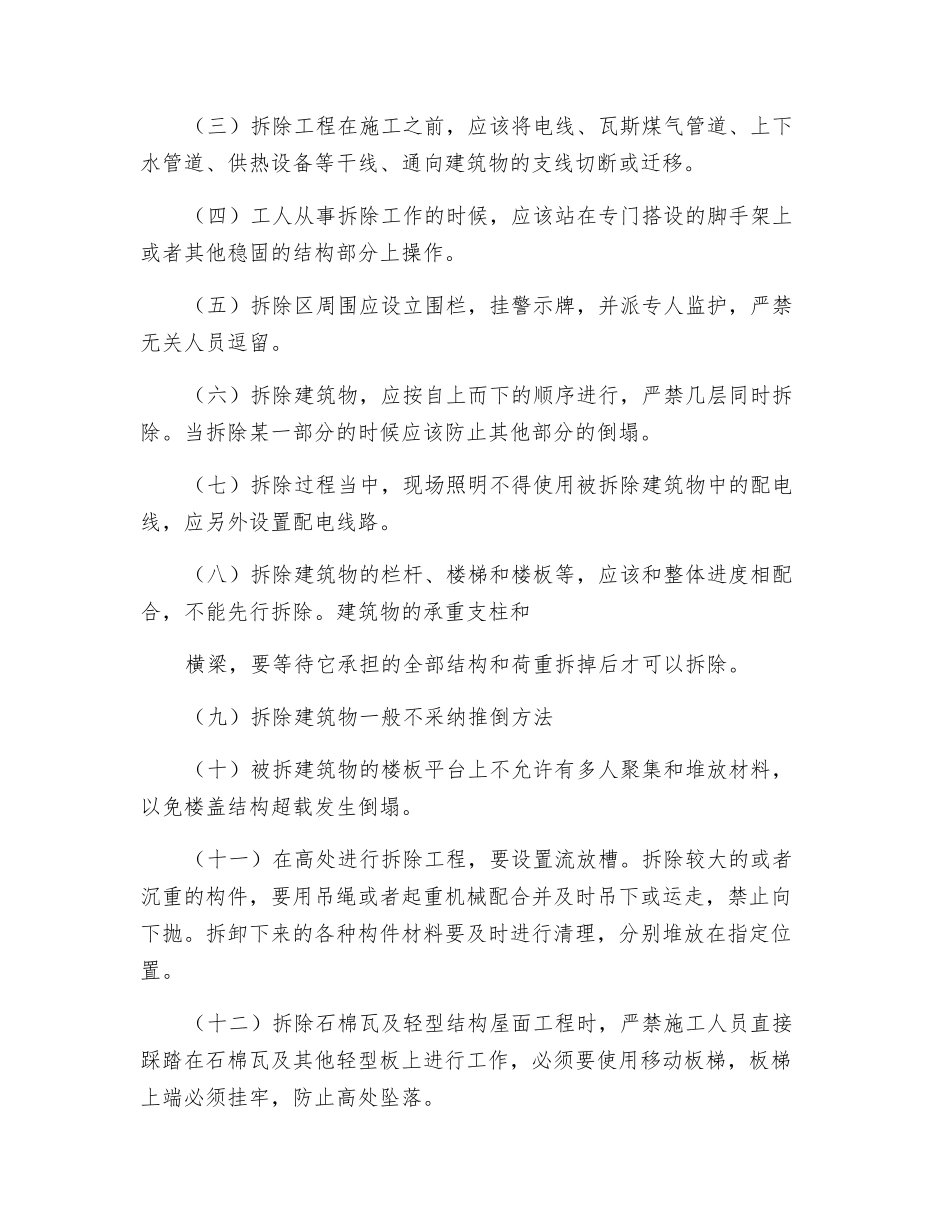 拆除工程安全专项施工方案编制要点_第2页