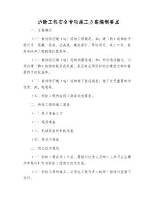 拆除工程安全专项施工方案编制要点