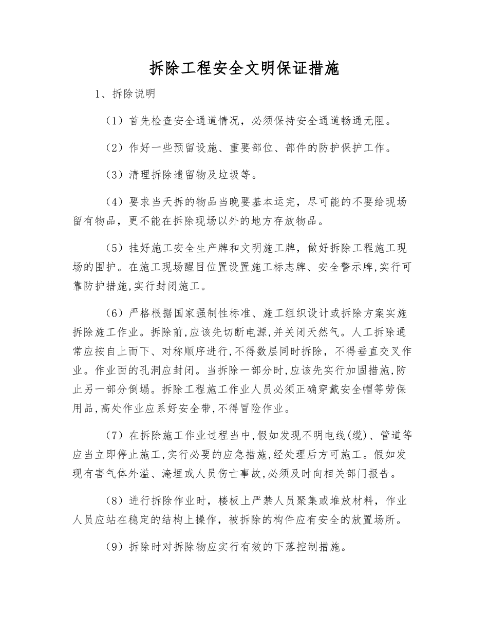 拆除工程安全文明保证措施_第1页