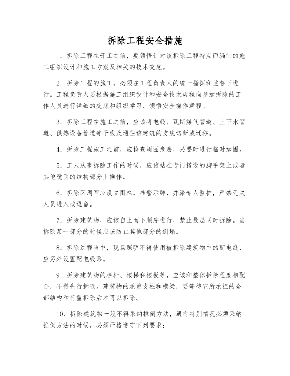 拆除工程安全措施_第1页