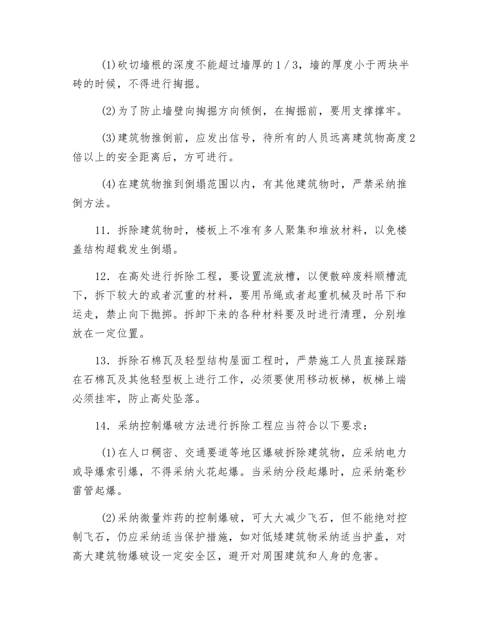 拆除工程安全措施_第2页