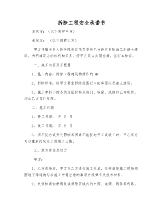 拆除工程安全承诺书