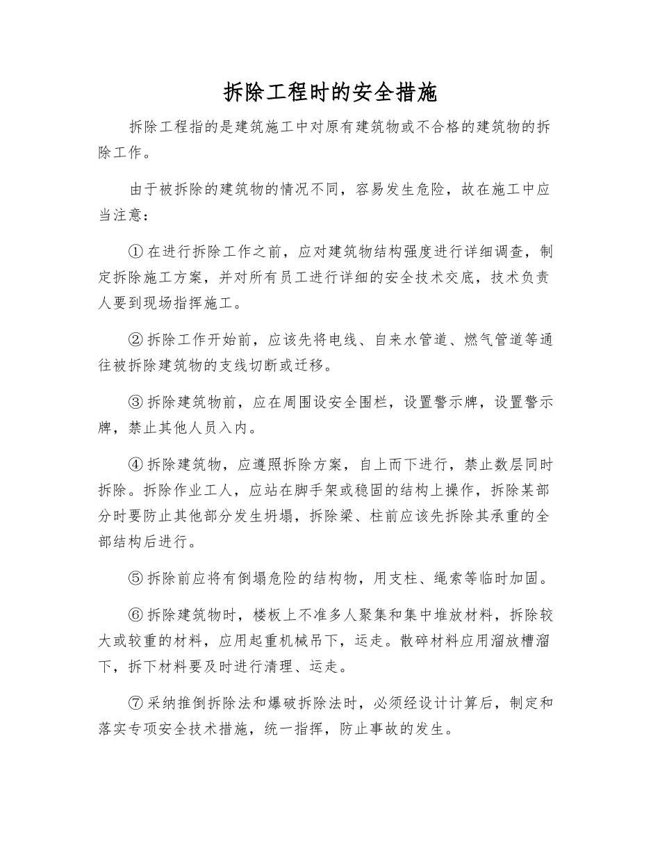 拆除工程时的安全措施_第1页