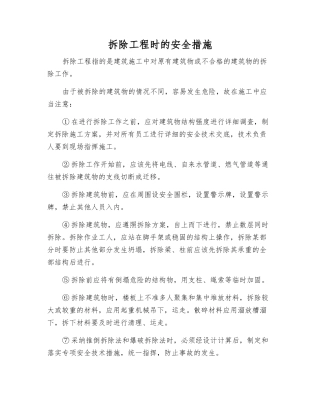 拆除工程时的安全措施