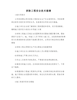 拆除工程安全技术措旖