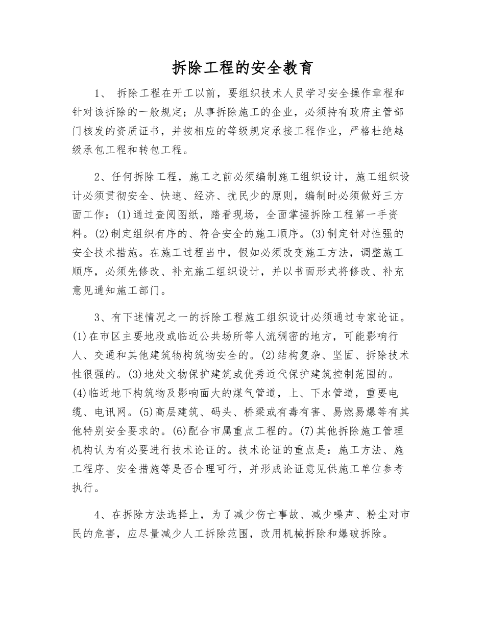 拆除工程的安全教育_第1页