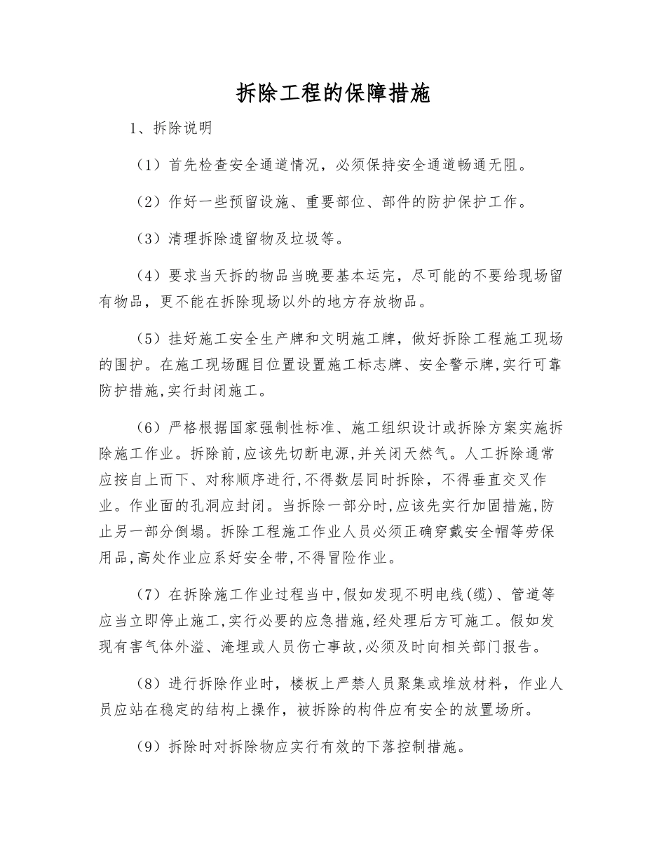 拆除工程的保障措施_第1页