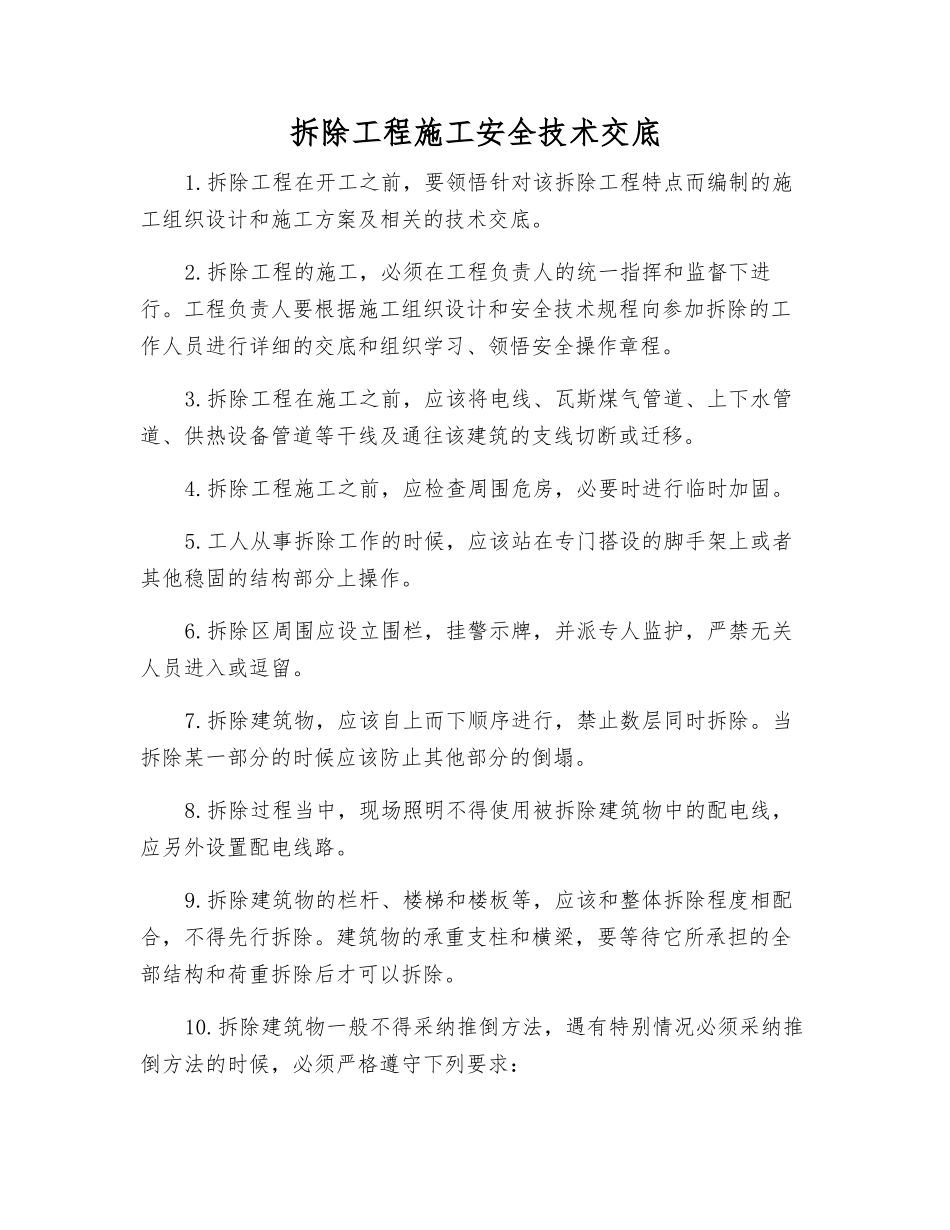 拆除工程施工安全技术交底_第1页
