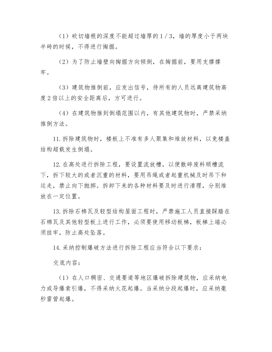 拆除工程施工安全技术交底_第2页