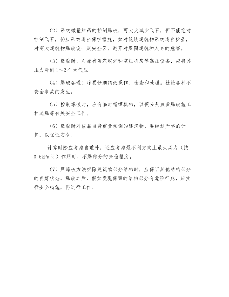 拆除工程施工安全技术交底_第3页