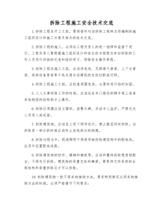 拆除工程施工安全技术交底