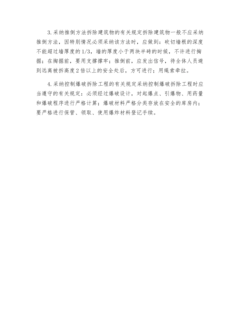 拆除工程施工要点有哪些？_第2页