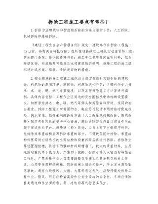 拆除工程施工要点有哪些？