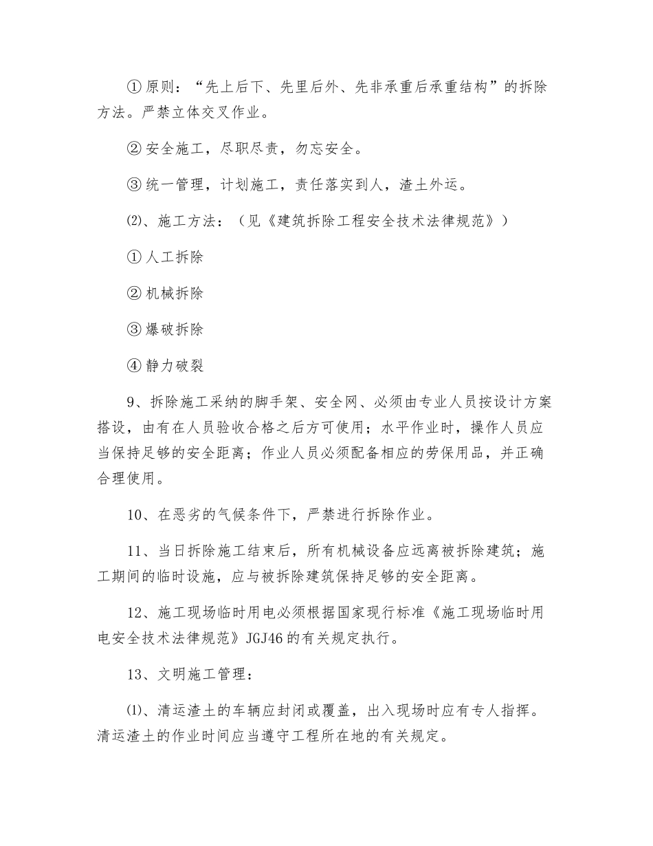 拆除工程的安全管理措施_第2页
