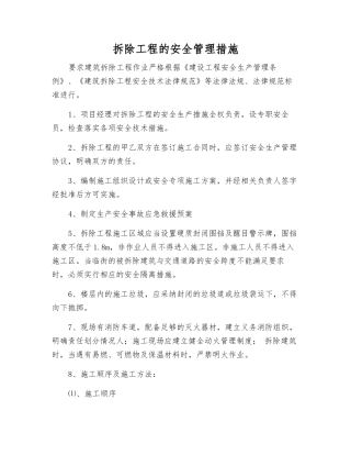拆除工程的安全管理措施