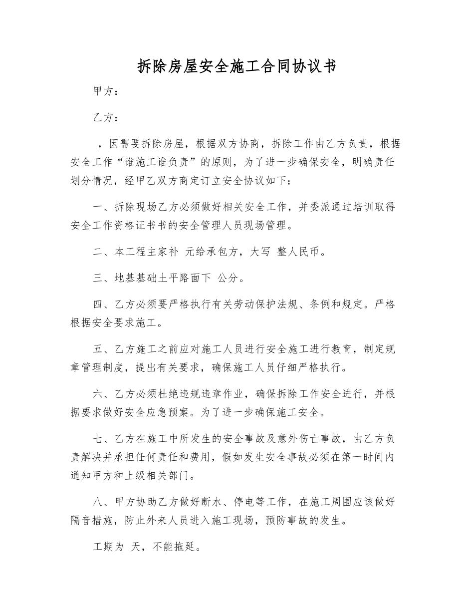 拆除房屋安全施工合同协议书_第1页