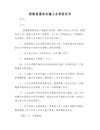 拆除房屋安全施工合同协议书