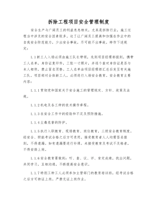 拆除工程项目安全管理制度