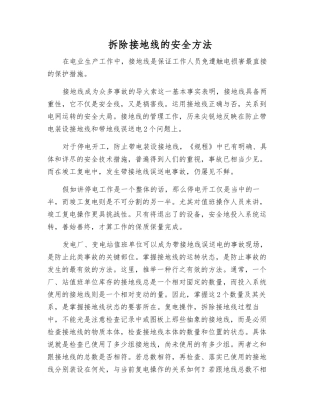 拆除接地线的安全方法