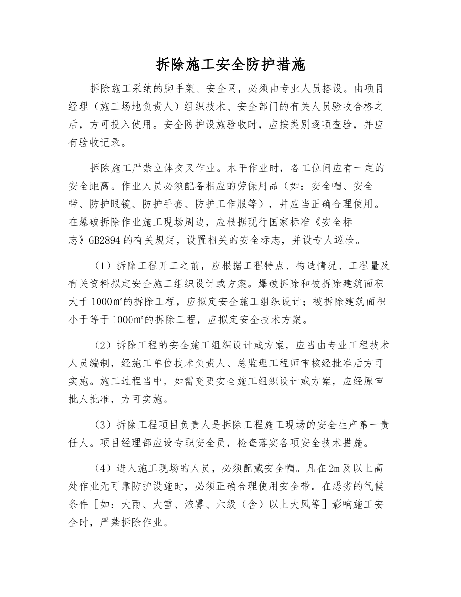 拆除施工安全防护措施_第1页