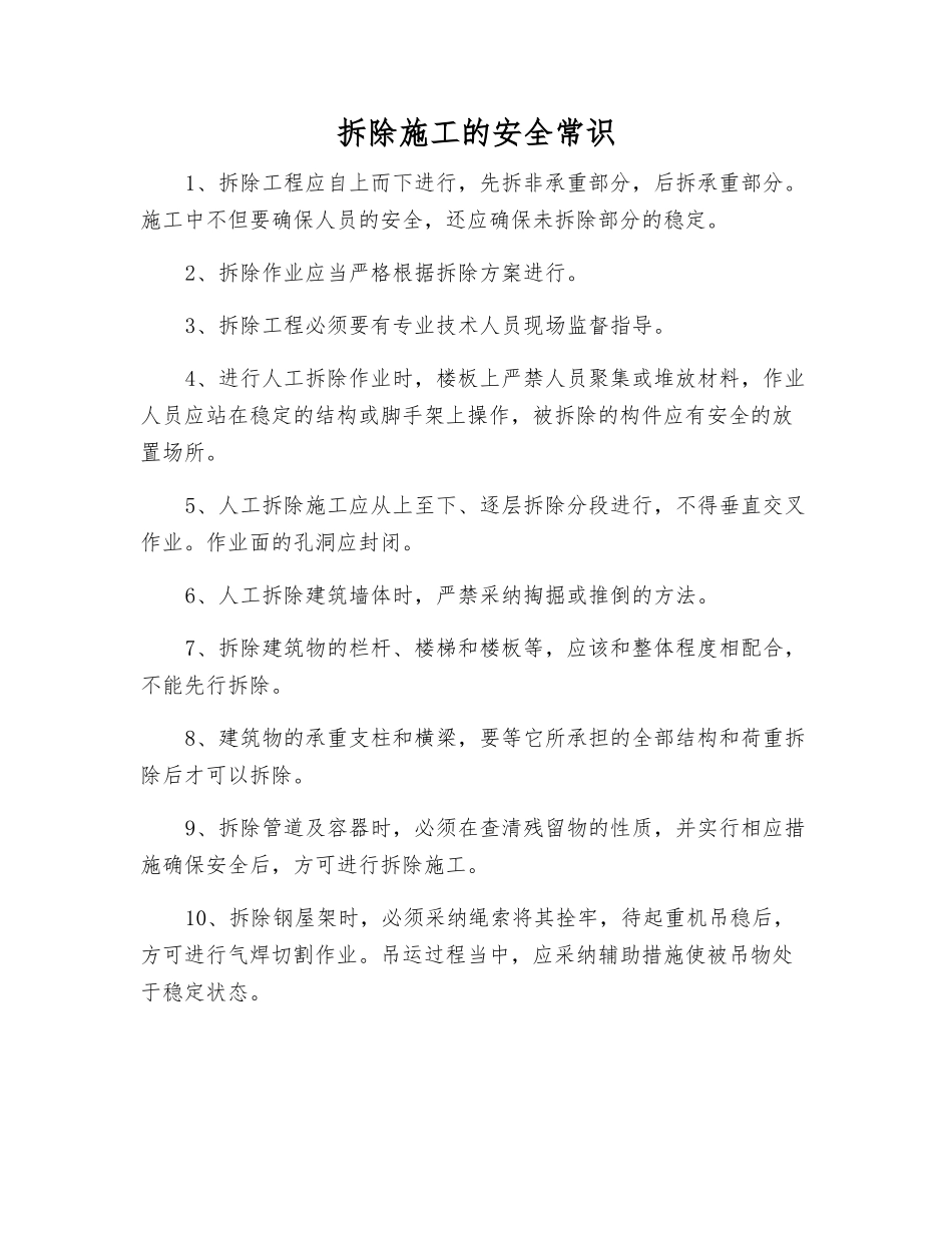 拆除施工的安全常识_第1页