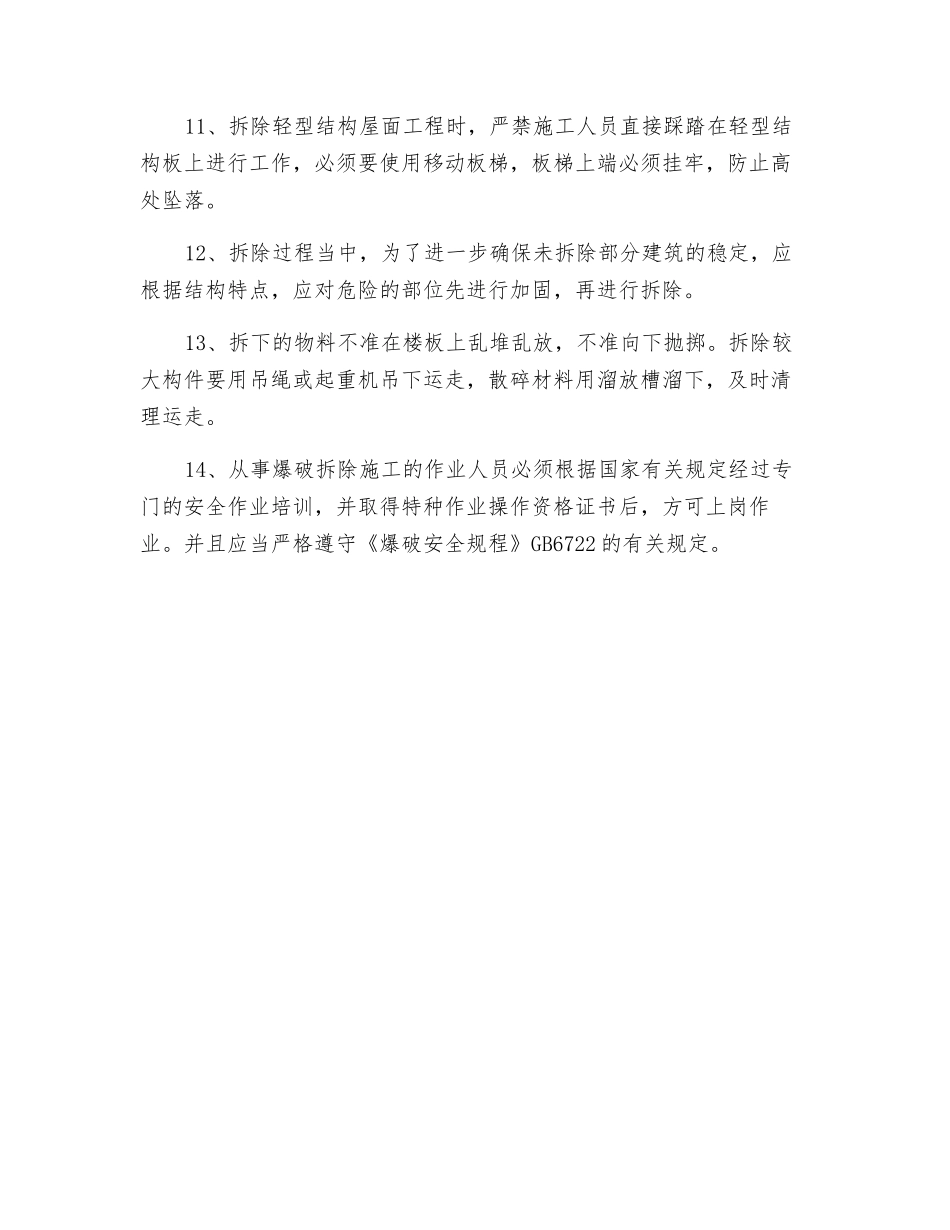 拆除施工的安全常识_第2页